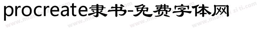 procreate隶书字体转换