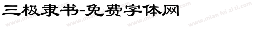 三极隶书字体转换