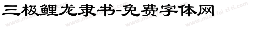 三极鲤龙隶书字体转换