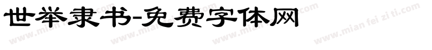世举隶书字体转换