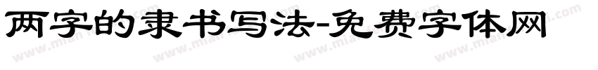 两字的隶书写法字体转换