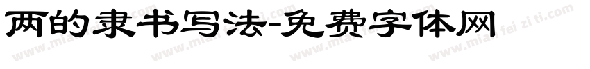 两的隶书写法字体转换