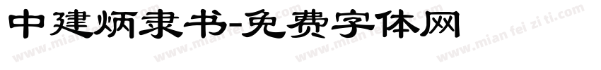 中建炳隶书字体转换