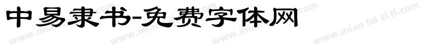 中易隶书字体转换