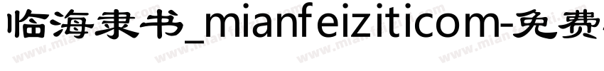 临海隶书_mianfeiziticom字体转换