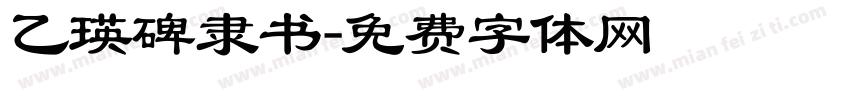乙瑛碑隶书字体转换