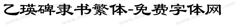 乙瑛碑隶书繁体字体转换