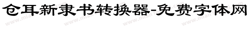 仓耳新隶书转换器字体转换