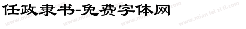任政隶书字体转换