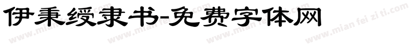 伊秉绶隶书字体转换