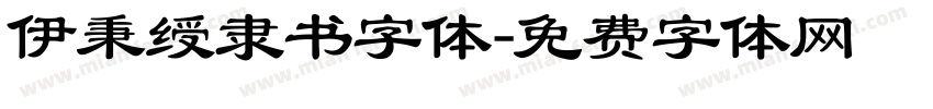 伊秉绶隶书字体字体转换