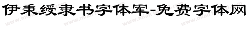 伊秉绶隶书字体军字体转换