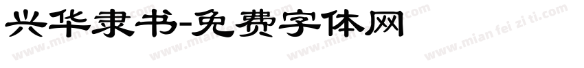 兴华隶书字体转换
