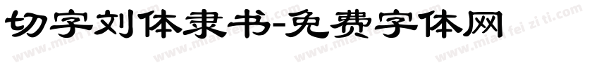 切字刘体隶书字体转换