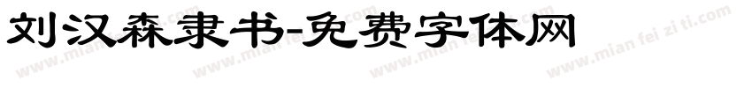 刘汉森隶书字体转换