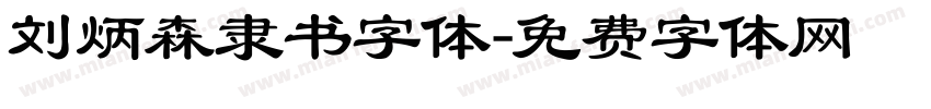 刘炳森隶书字体字体转换