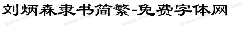 刘炳森隶书简繁字体转换