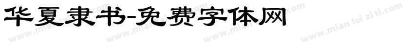 华夏隶书字体转换