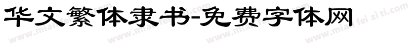 华文繁体隶书字体转换