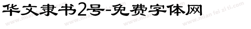 华文隶书2号字体转换