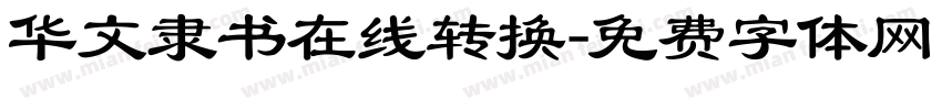华文隶书在线转换字体转换