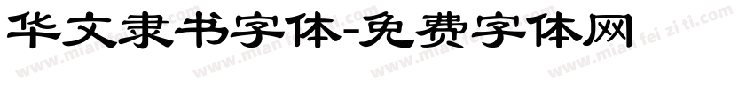华文隶书字体字体转换