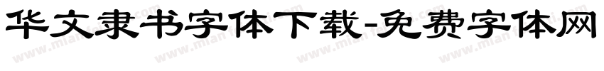 华文隶书字体下载字体转换