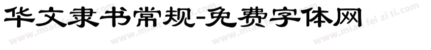 华文隶书常规字体转换