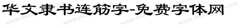 华文隶书连筋字字体转换