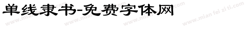 单线隶书字体转换