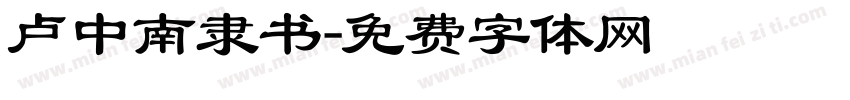 卢中南隶书字体转换