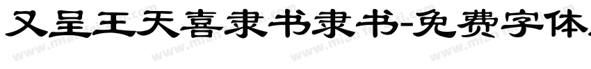 又呈王天喜隶书隶书字体转换