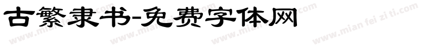 古繁隶书字体转换