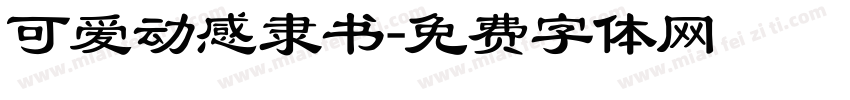 可爱动感隶书字体转换