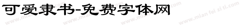 可爱隶书字体转换