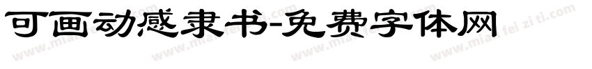 可画动感隶书字体转换