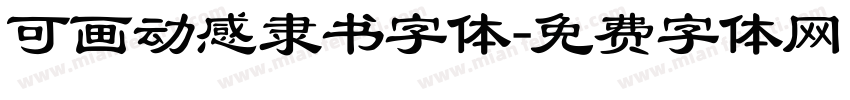 可画动感隶书字体字体转换