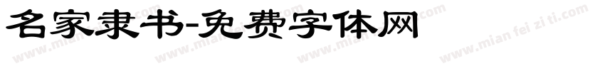 名家隶书字体转换