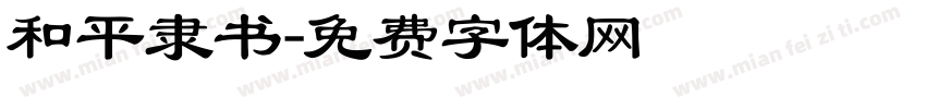 和平隶书字体转换