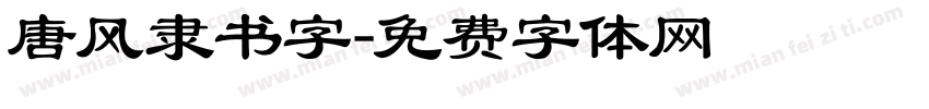 唐风隶书字字体转换
