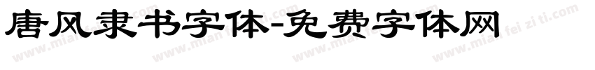 唐风隶书字体字体转换