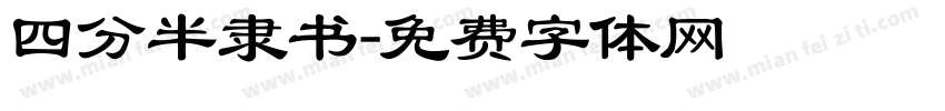 四分半隶书字体转换