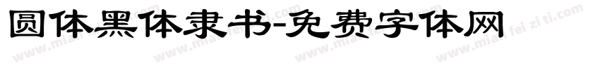 圆体黑体隶书字体转换