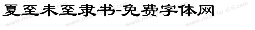 夏至未至隶书字体转换