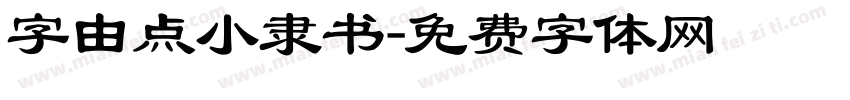 字由点小隶书字体转换