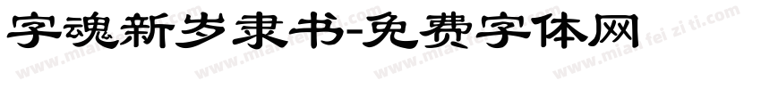 字魂新岁隶书字体转换