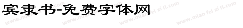 宾隶书字体转换