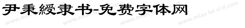 尹秉綬隶书字体转换