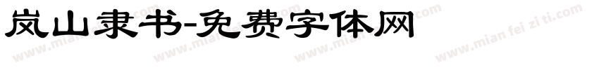 岚山隶书字体转换