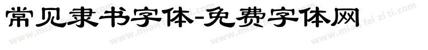 常见隶书字体字体转换